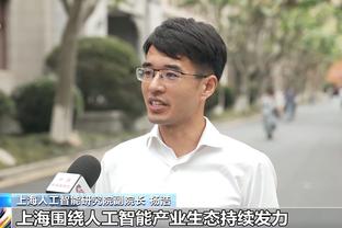 伊尔迪兹：感谢蒙特拉对我的信任，他很擅长激励球员